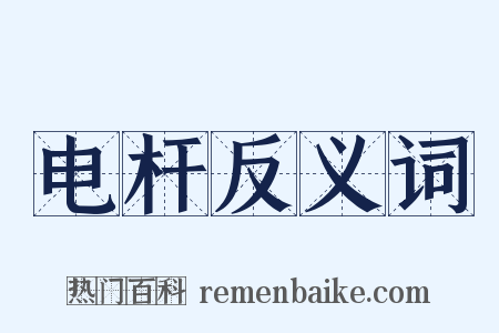 电杆反义词是什么意思的图片